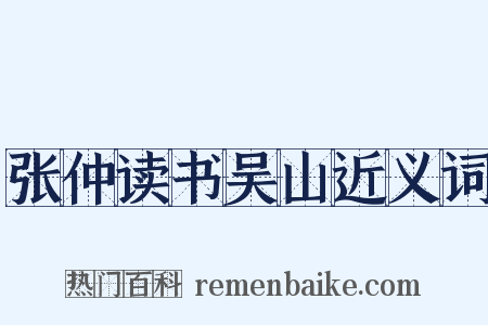 张仲读书吴山近义词是什么意思的图片